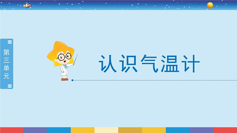 教育科学版小学科学三年级上册  3.2《认识气温计》课件+教案02