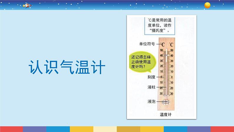 教育科学版小学科学三年级上册  3.2《认识气温计》课件+教案04