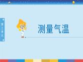 教育科学版小学科学三年级上册  3.3《测量气温》课件+教案
