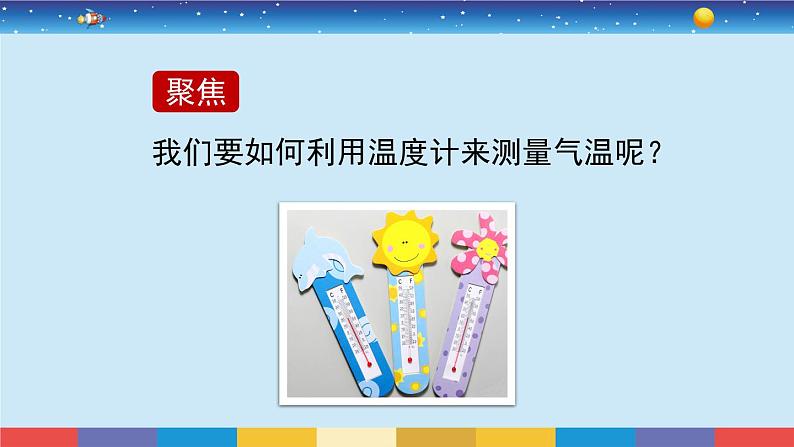 3.3《测量气温》教学PPT第3页