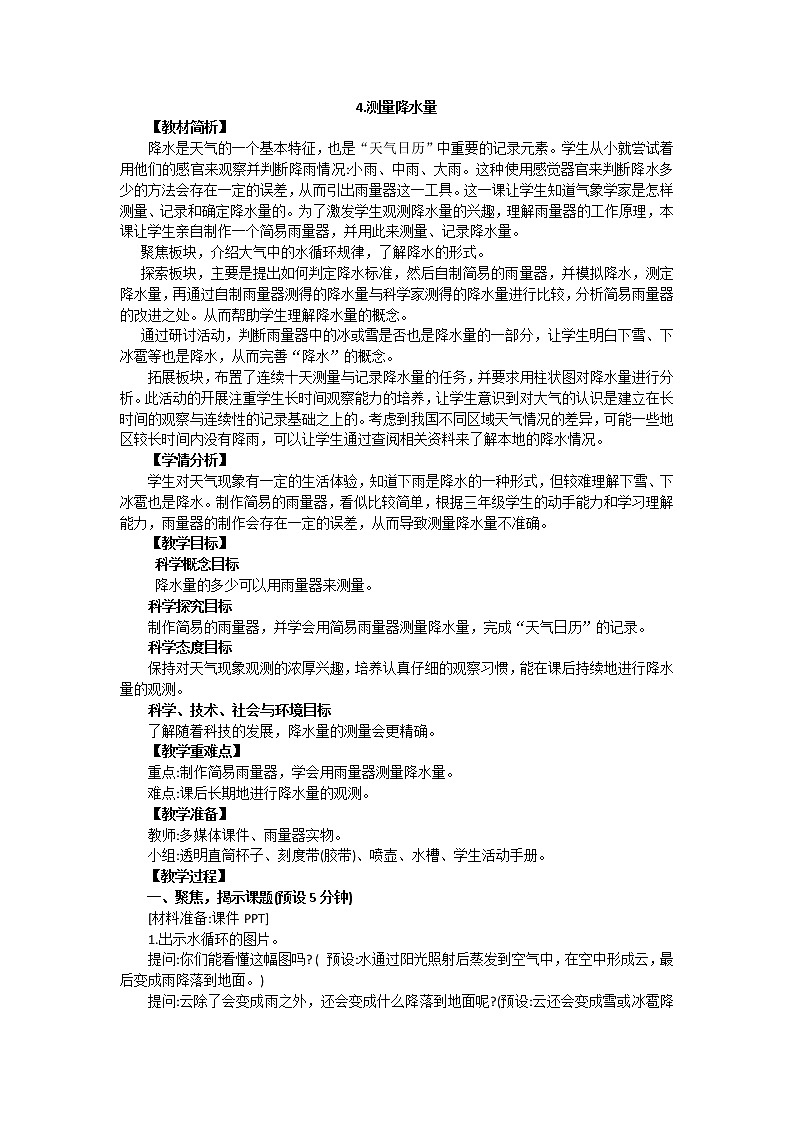 教育科学版小学科学三年级上册  3.4《测量降水量》课件+教案01