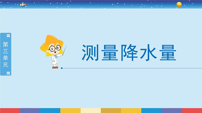 教育科学版小学科学三年级上册  3.4《测量降水量》课件+教案02