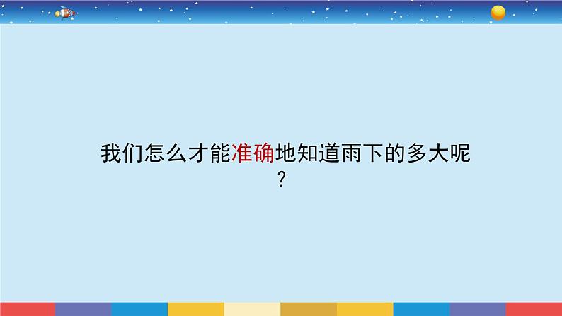 教育科学版小学科学三年级上册  3.4《测量降水量》课件+教案05
