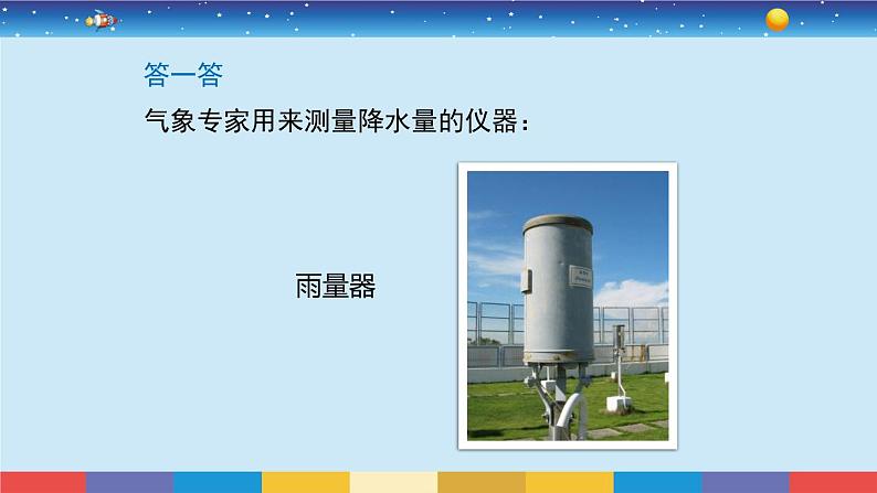教育科学版小学科学三年级上册  3.4《测量降水量》课件+教案06