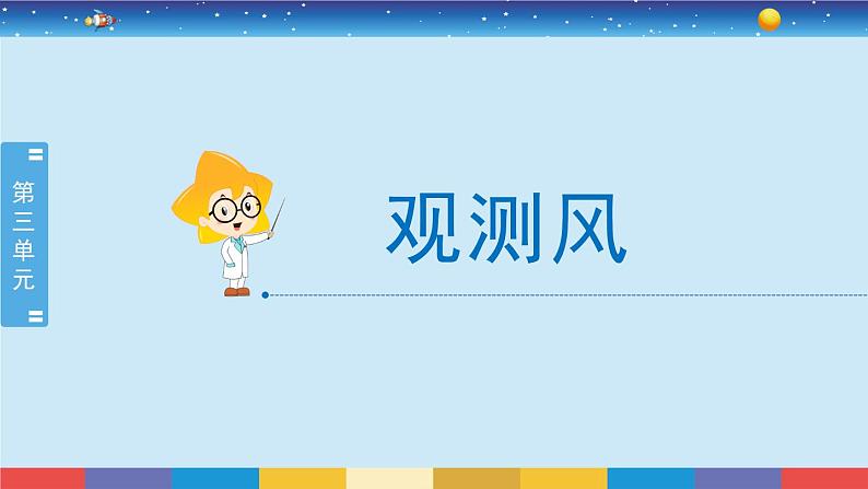 教育科学版小学科学三年级上册  3.5《观测风》课件+教案02