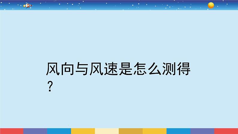 教育科学版小学科学三年级上册  3.5《观测风》课件+教案03