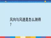 教育科学版小学科学三年级上册  3.5《观测风》课件+教案