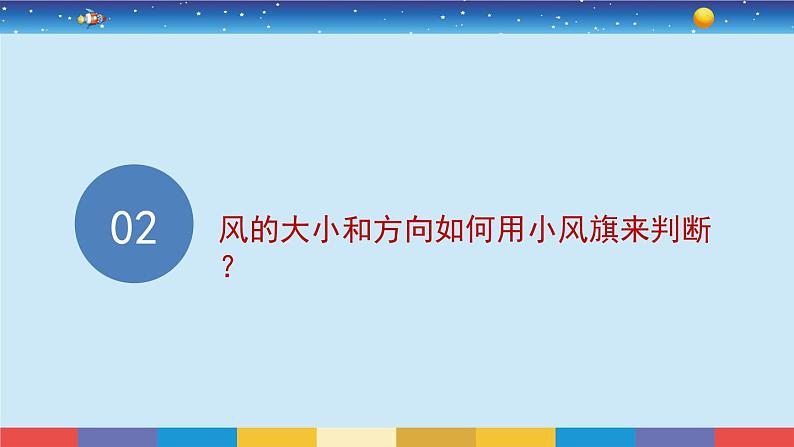 教育科学版小学科学三年级上册  3.5《观测风》课件+教案05