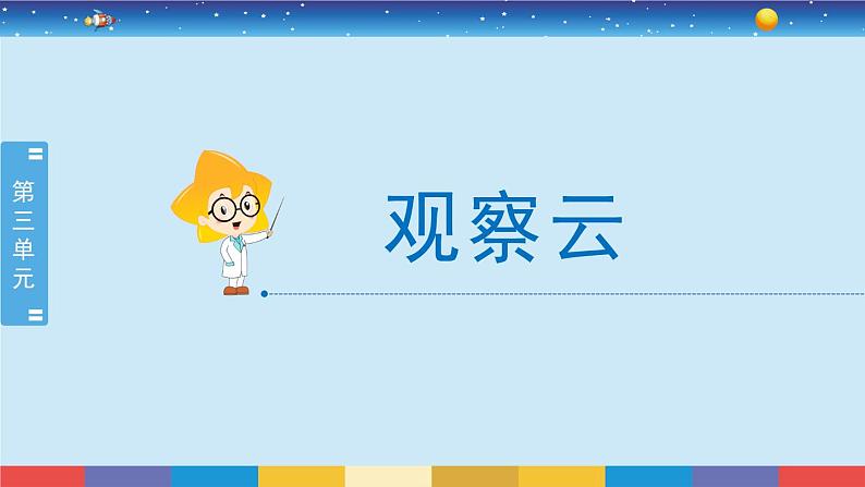 教育科学版小学科学三年级上册  3.6《观察云》课件+教案02