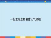 教育科学版小学科学三年级上册  3.8《天气预报是怎样制作出来的》课件+教案