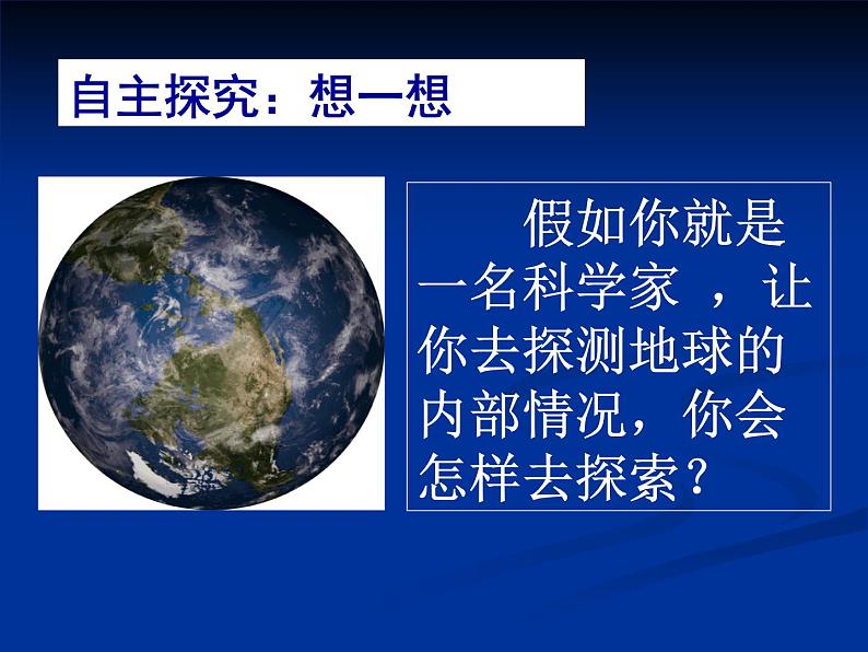 2.3 地球的内部（9）（课件）科学六年级上册-苏教版04