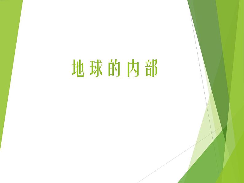 2.3 地球的内部（7）（课件）科学六年级上册-苏教版第1页