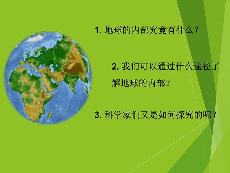 2.3 地球的内部（7）（课件）科学六年级上册-苏教版第2页