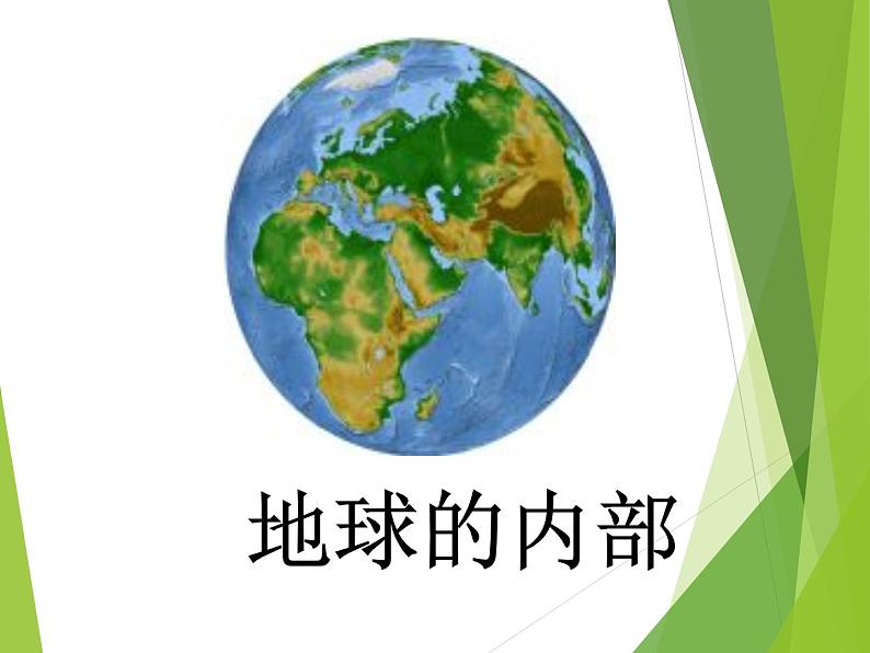 2.3 地球的内部（7）（课件）科学六年级上册-苏教版第3页