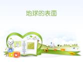 2.2 地球的表面（9）（课件）科学六年级上册-苏教版