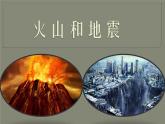 2.4 火山和地震（7）（课件）科学六年级上册-苏教版