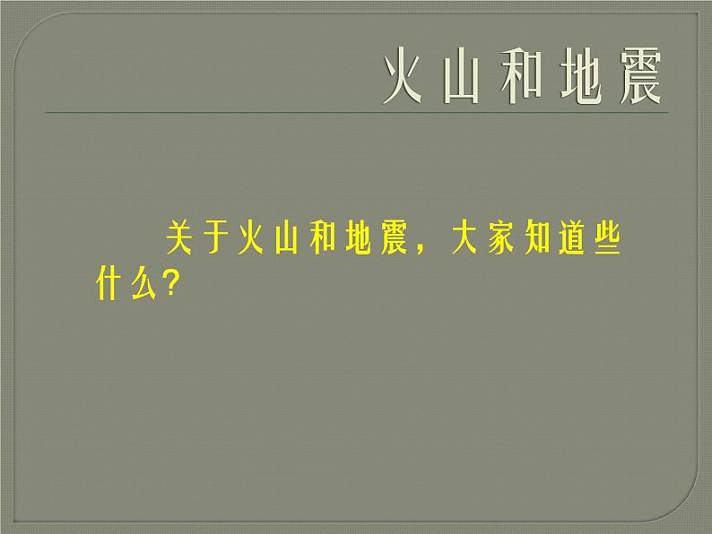 2.4 火山和地震（7）（课件）科学六年级上册-苏教版第3页