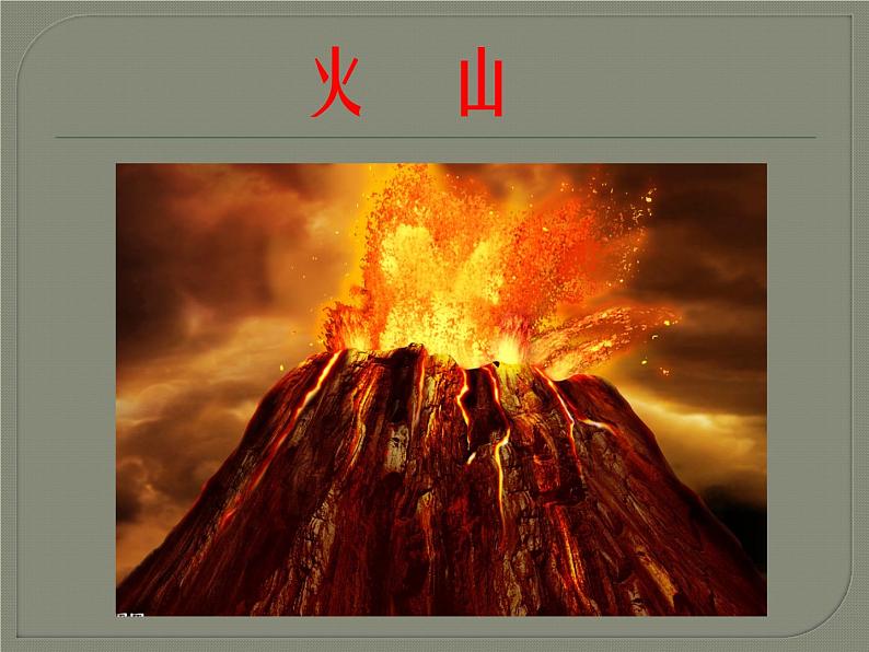 2.4 火山和地震（7）（课件）科学六年级上册-苏教版第4页