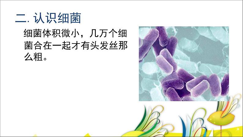 1.2 做酸奶（9）（课件）科学六年级上册-苏教版04