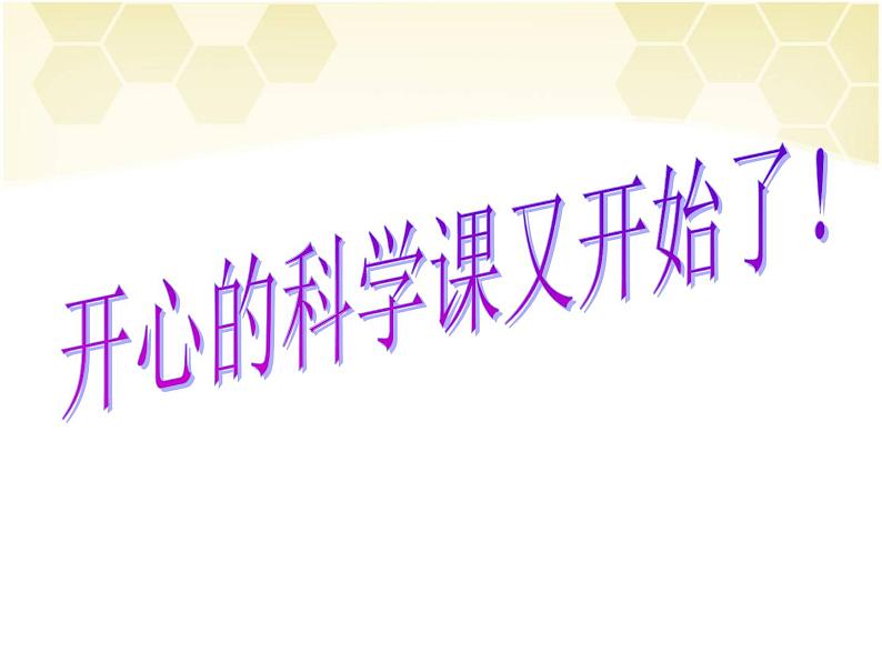 2.2 地球的表面（8）（课件）科学六年级上册-苏教版第1页