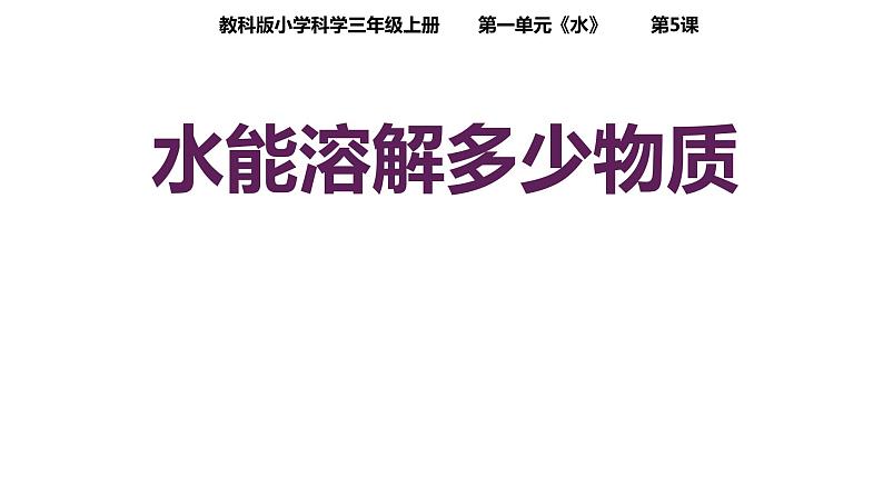 教科版科学三年级上册1.5水能溶解多少物质 课件01