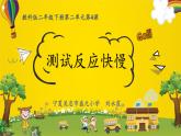 教科版二年级科学下册测试反应快慢课件