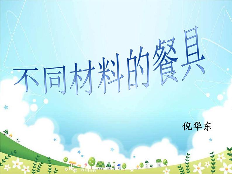 教科版科学二年级上册  不同材料的餐具（课件）第1页