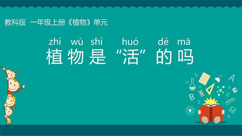 教科版科学一年级上册 1.5植物是“活”的吗 课件第1页