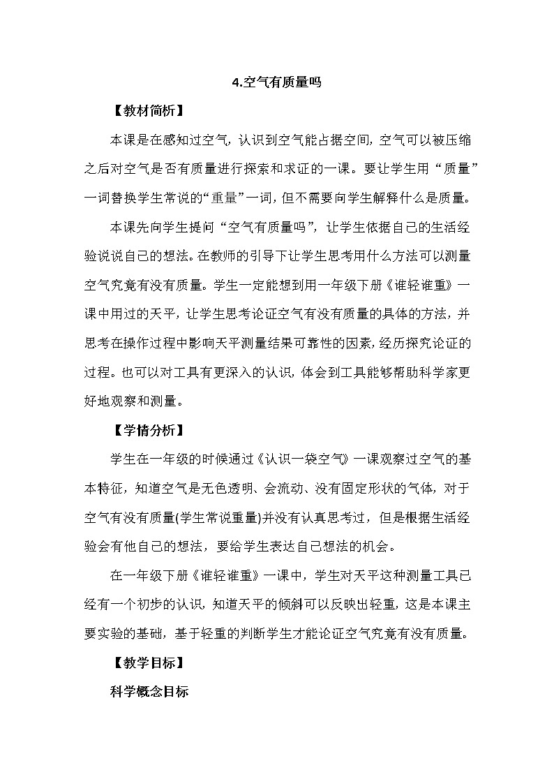 2.4《空气有质量吗》教案设计第1页