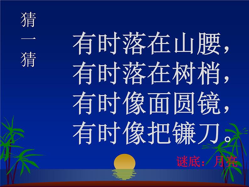 青岛版（五四制）科学二年级上册8.看月亮教学课件01