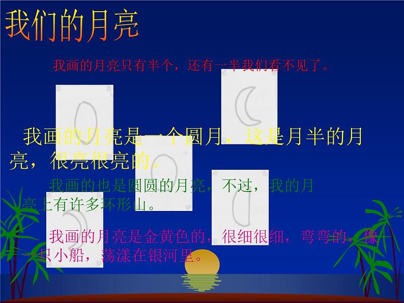 青岛版（五四制）科学二年级上册8.看月亮教学课件06