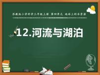 小学科学苏教版 (2017)三年级上册12 河流与湖泊集体备课课件ppt