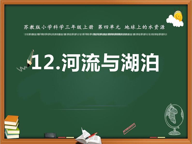 苏教版三年级上册科学12河流与湖泊课件01