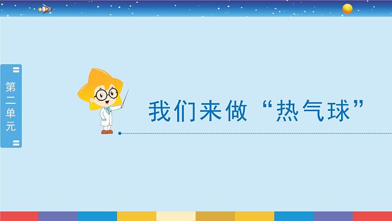 教育科学版小学科学三年级上册  2.6《我们来做”热气球“》课件+教案02