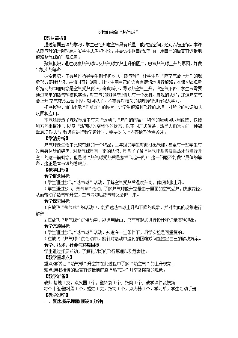 2.6《我们来做“热气球”》教案设计第1页