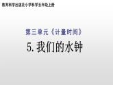教科版（2017秋）科学五年级上册3.3我们的水钟（课件）