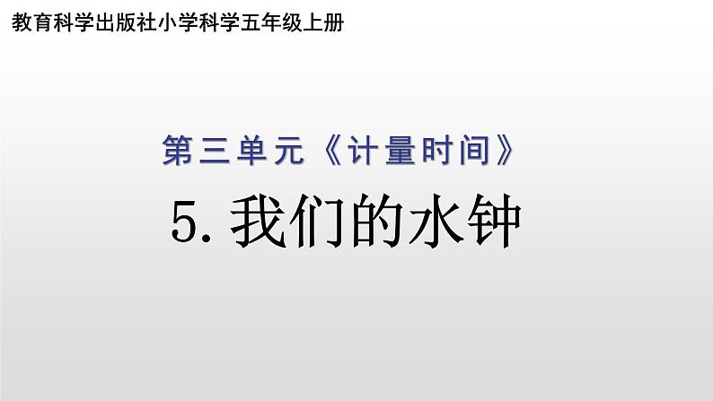 教科版（2017秋）科学五年级上册3.3我们的水钟（课件）01