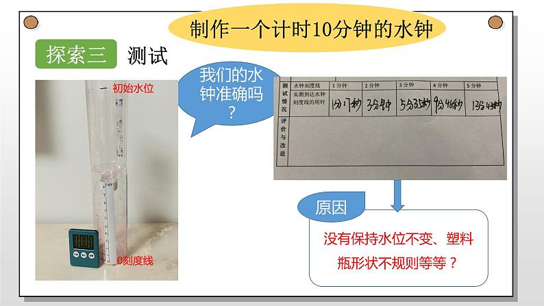 教科版（2017秋）科学五年级上册3.3我们的水钟（课件）05