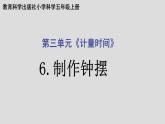 教科版（2017秋）科学五年级上册3.6制作钟摆（课件）