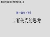 教科版（2017秋）科学五年级上册1.1有关光的思考（课件）