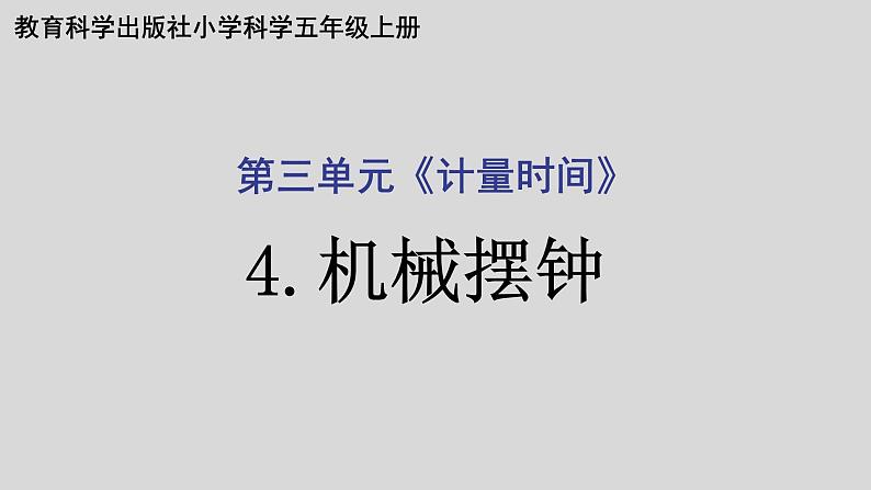 教科版（2017秋）科学五年级上册3.4机械摆钟（课件）01