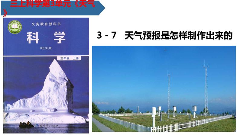 教科版科学三年级上册3.8天气预报是怎样制作出来的（课件）01