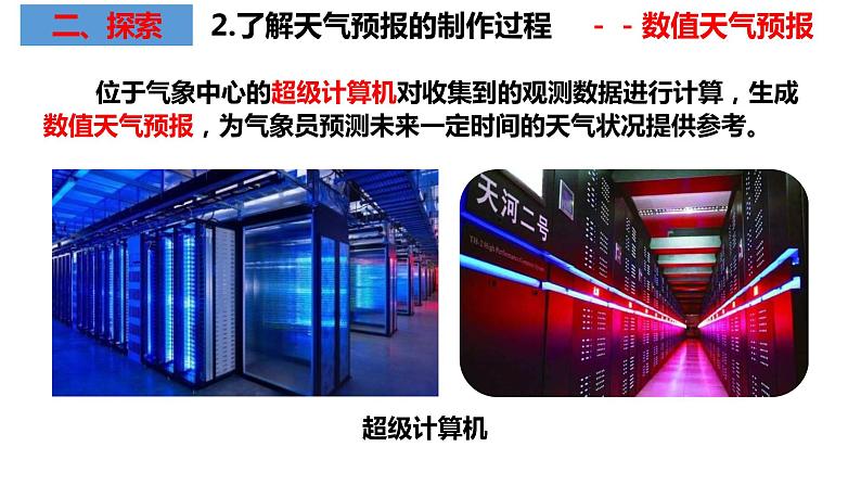 教科版科学三年级上册3.8天气预报是怎样制作出来的（课件）07