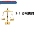 教科版科學(xué)三年級(jí)上冊(cè)2.4空氣有質(zhì)量嗎 （課件）