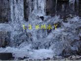 教科版科学三年级上册1.3水结冰了课件