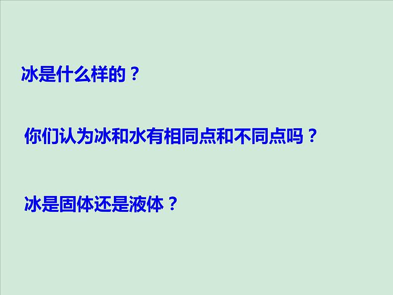 教科版科学三年级上册1.3水结冰了课件05