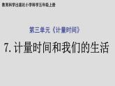 教科版（2017秋）科学五年级上册3.7计量时间和我们的生活（课件）