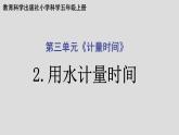 教科版（2017秋）科学五年级上册3.2用水计量时间（课件）