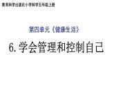 教科版（2017秋）科学五年级上册4.6学会管理和控制自己（课件）