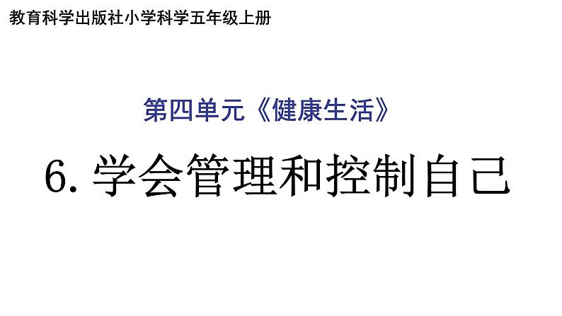 教科版（2017秋）科学五年级上册4.6学会管理和控制自己（课件）01